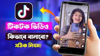 Tiktok video kivabe banabo  টিকটক ভিডিও কিভাবে তৈরি করে  How to make tiktok video [upl. by Pride]