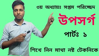 Uposorgo  উপসর্গ  Bangla 2nd Paper  SSC part 1 [upl. by Alyacim]