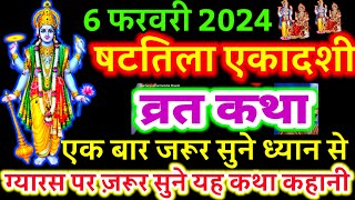 आज सुने षटतिला एकादशी व्रत की कथा 6 फरवरी 2024 Shattila ekadashi vrat katha  Shattilaekadashi Katha [upl. by Haiacim]