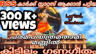 പരമപവിത്രമതാമീ മണ്ണിൽ  paramapavithram  Lyrics status  പ്രണയം കാവിയോട് മാത്രം [upl. by Lerred]