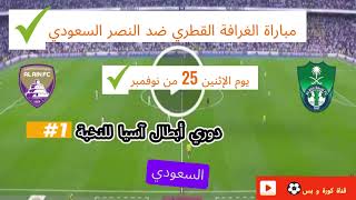 الغرافة القطري ضد النصر السعودي الإثنين 25 نوفمبر 2024 [upl. by Theodoric]