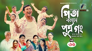 Pita Bonam Putro Gong  Ep 61  Chanchal Chowdhury Nadia Mousumi Pran  New Bangla Natok 2022 [upl. by Aicilec]