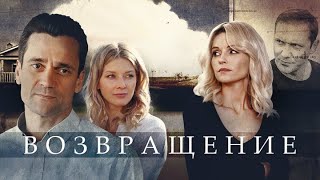 Возвращение ВСЕ СЕРИИ ПОДРЯД [upl. by Akinahs]