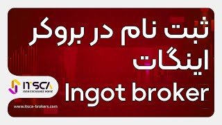 راهنما و نحوه کامل ثبت نام در بروکر اینگات  ingot  ایتسکا [upl. by Dustie]