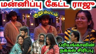 மன்னிச்சுடுங்க💓  Raju Bhai Mass 🔥  ப்ரியங்காவின் நக்கல் சிரிப்பு  Bigg Boss 5 Tamil  Dayal Here [upl. by Egidius]