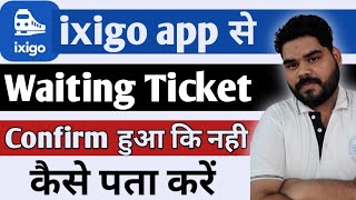 ixigo app se train ki waiting or confirm ticket kaise check kare  ixigo app se ticket kaise dekhen [upl. by Elleinaj]