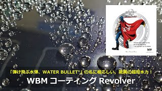 高光沢、驚異の超撥水力！WBMコーティングRevolver [upl. by Nomrac]