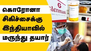 Glenmark இந்தியாவில் கொரோனா சிகிச்சைக்கு தயாராகும் முதல் மருந்து  Corona Medicine Ready [upl. by Krute156]