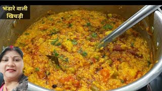 भंडारे वाली स्वादिस्ट मसाला खिचड़ी बनाएं घर पर बिल्कुल वही स्वाद वाली l vegetable masala khichdi [upl. by Lalat]