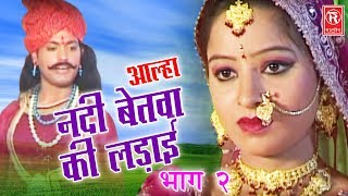 Aalha Nadi Betwa Ki Ladai Part 2  आल्हा नदी बेतवा की लड़ाई  Surrjan Chatanya  Rathore Cassettes [upl. by Danice]