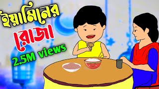 ইয়ামিনের রোজা।Yamin roja।Yamin।bangla cartoon।samba।mim cartoon world। [upl. by Gaelan]