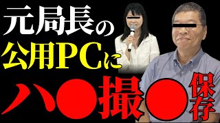 【元県民局長】県庁公用パソコンに不適切動画保存！？県庁内の腐敗体質とは？斎藤元彦は奥谷謙一にハメられたのか？【解説・見解】 [upl. by Oiluj628]