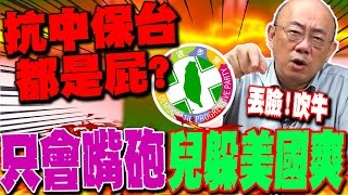 【全程字幕】民進黨喊抗中保台全是屁 郭正亮點名他怒轟兒子躲在美國爽、高官全不是軍人 GuovisionTV [upl. by Ecneitap216]