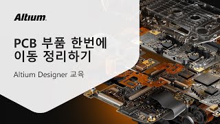 QampA❓PCB 부품 한번에 이동 정리하기  Altium 교육 [upl. by Adiazteb]