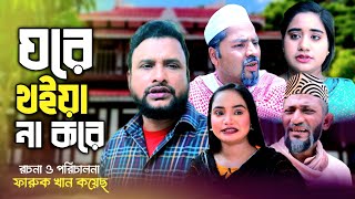 SYLHETI NATOK  ঘরে থইয়া না করে  TERA MIAH NEW NATOK 2024  তেরা মিয়ার নতুন ২০২৪ [upl. by Eellah]