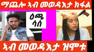 machelo part 79 ማጨሎ ክፋል 79 new Eritrean movie machelo part 79 new Eritrea drama Eri tv eri [upl. by Aleil]