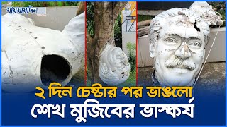 যেসব স্থান থেকে ভেঙে ফেলা হলো শেখ মুজিবের ভাস্কর্য  Sheikh Mujib Sculpture  Jaijaidin News [upl. by Mutua220]