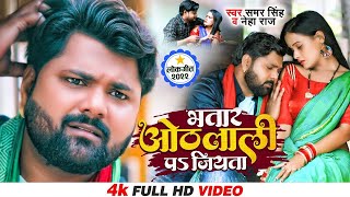 भतार ओठलाली पs जियता  Samar Singh amp Neha Raj  Feat Pallvi Singh  Bhojpuri Song 2022 [upl. by Areema]