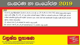 Combined Maths 2019 – CM I  B 12a  සංකරණ හා සංයෝජන  සංයුක්ත ගණිතය [upl. by Salvucci]