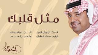 راشد الماجد  مثل قلبك حصرياً  2016 [upl. by Rebhun]