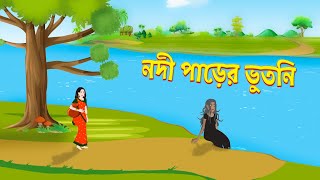 নদী পাড়ের ভুতনি  Bhuter Golpo  Shakchunni  Rupkothar Bangla Cartoon  Thakurmar Jhuli  Storybird [upl. by Terrye]