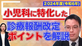 2024年度令和6年 小児科に特化した診療報酬改定のポイントを解説 [upl. by Tania626]