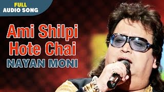 Ami Shilpi Hote Chai  Nayan Moni  Bapi Lahiri  Bengali Love Songs [upl. by Olney]