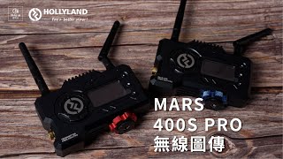 【HOLLYLAND MARS 400S PRO 無線圖傳】 [upl. by Carman496]