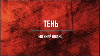 Евгений Шварц quotТеньquot [upl. by Bealle]