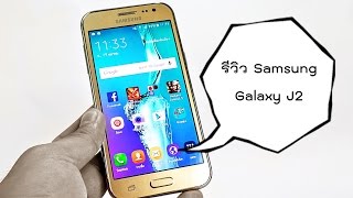 พรีวิว Samsung Galaxy J2 ราคาไม่เกิน 5000 ของซัมซุง [upl. by Lahcar]