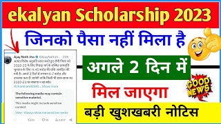 ekalyan Scholarship 2023 बड़ी खुशखबरी 🚀  Ekalyan scholarship paisa kab milega 🔥 [upl. by Nodla]