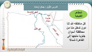 دراسات للصف الرابع الابتدائي الدرس الأول جمال أرضنا الوحدة الثانية المظاهر الطبيعية في بلدنا [upl. by Akived738]