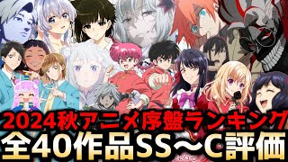 2024秋アニメ序盤評価ランキング全40作品SS〜C【リゼロ3期、アオのハコ、ダンダダン、嘆きの亡霊は引退したい、ぷにるはかわいいスライム、歴史に残る悪女になるぞ、ダンまち5期、やり直し令嬢、チ。】 [upl. by Zinck]