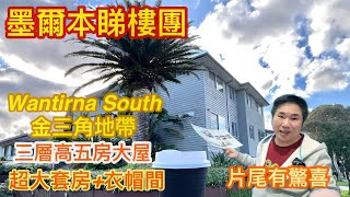 189 墨爾本睇樓團81｜Wantirna South 三層高 5房大屋｜金三角地段￼｜超大主人套房及衣帽間｜片尾有驚喜｜繁體字幕 [upl. by Houser245]