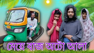 মেয়ে বাজ অটো আলা ll বাংলা ফানি ভিডিও 😂🤣 ll SMR Funn ll comedy ll funny ll New videos ll 2024 [upl. by Pacifa433]