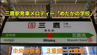 三鷹駅発車メロディー「めだかの学校」3番線〜6番線 [upl. by Acissj286]