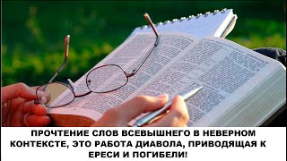 ПРОЧТЕНИЕ СЛОВ ВСЕВЫШНЕГО В НЕВЕРНОМ КОНТЕКСТЕЭТО РАБОТА ДИАВОЛАПРИВОДЯЩАЯ К ЕРЕСИ И ПОГИБЕЛИСЛ [upl. by Iasi]