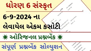 std 6 sanskrit ekam kasoti 692024  Dhoran 6 sanskrit ekam kasoti solution 2024  std 6 સંસ્કૃત [upl. by Junia269]