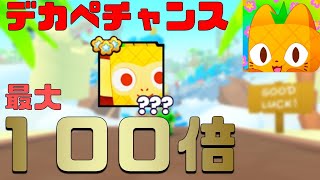 【衝撃】これで大量ゲットデカペ100倍イベント開始がヤバすぎた件 ペットシミュレーター99 Pet Simulator 99【ROBLOXロブロックス】【ゆっくり実況】 [upl. by Ennaharas]