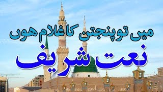 Main To Panjtan Ka Ghulam HoonSyed Fasihuddin SoharwardyWith Urdu WritingLyricsNaats [upl. by Elysha]