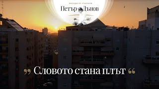 Словото стана плът  неделна беседа на Учителя Петър Дънов от 1940 г [upl. by Eddi]