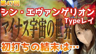 【シン・エヴァンゲリオン Type レイ】新台2日目に抽選を勝ち抜いて初打ちした結果 [upl. by Erdnael338]