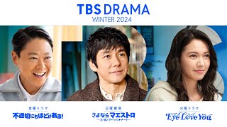 【TBS DRAMA】冬の3ドラマで ｢ときめくときを｡｣ [upl. by Yblok]