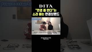 모르면 손해인 찐 매니아 안경 브랜드 🔥  디타 DITA EYEWEAR [upl. by Berte]