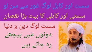 Sust aur kahil log ghor se suno  kahil log deen aur dunya mien peeche rah jaty hain [upl. by Suraved638]