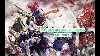 華鳥風月Kachou Fuugetsu 【VOCALOID 5 x Touhou Cover】【MAYU】 [upl. by Susej]