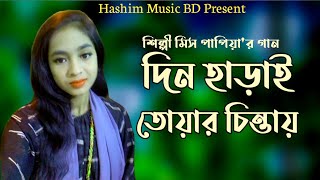 জীবন হাড়াই তোয়ার চিন্তায়  শিল্পী মিস পাপিয়া  Papia  নতুন আঞ্চলিক গান  New Song  Hashim Music BD [upl. by Dorison]