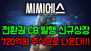 🛑씨씨에스 자사주 전환권 CB발행 신규샂아 720억원 주식으로 나온다 [upl. by Dnalyar391]