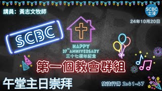 《第一個教會群組》士嘉堡華人浸信會  10月20日【午堂主日崇拜】1115am多倫多  Acts  使徒行傳 24147 [upl. by Atterbury]