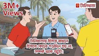 টালিখাতায় হিসাব রাখলে হিসাবে কোনো গড়মিল হয় না সম্পর্ক থাকে অটুট  TallyKhata shorts [upl. by Kecaj]